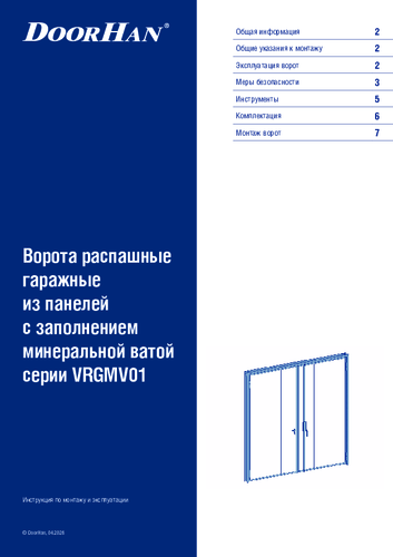 Инструкция по монтажу и эксплуатации «Ворота распашные гаражные из панелей с заполнением минеральной ватой серии vrgmv01»